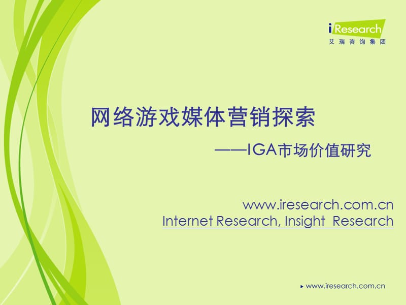 网络游戏媒体营销探索—IGA市场价值研究.ppt_第1页