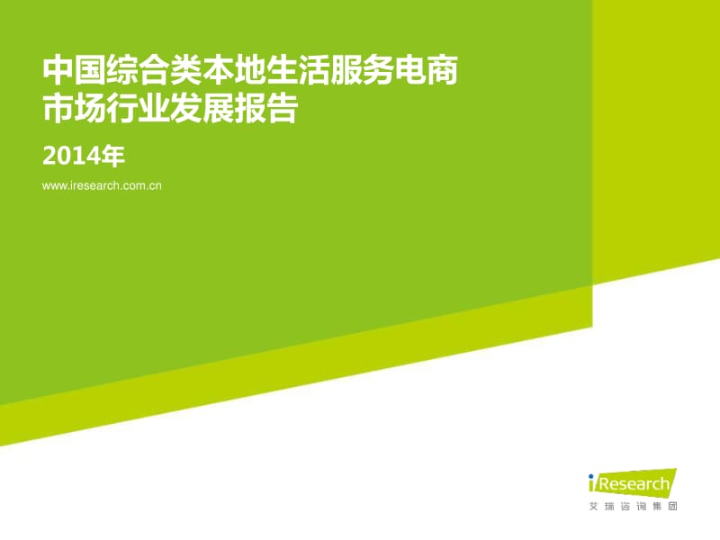 中国综合类本地生活服务电商市场行业发展报告.pdf_第1页