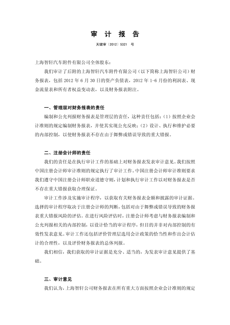 宁波华翔：上海智轩汽车附件有限公司审计报告.pdf_第2页