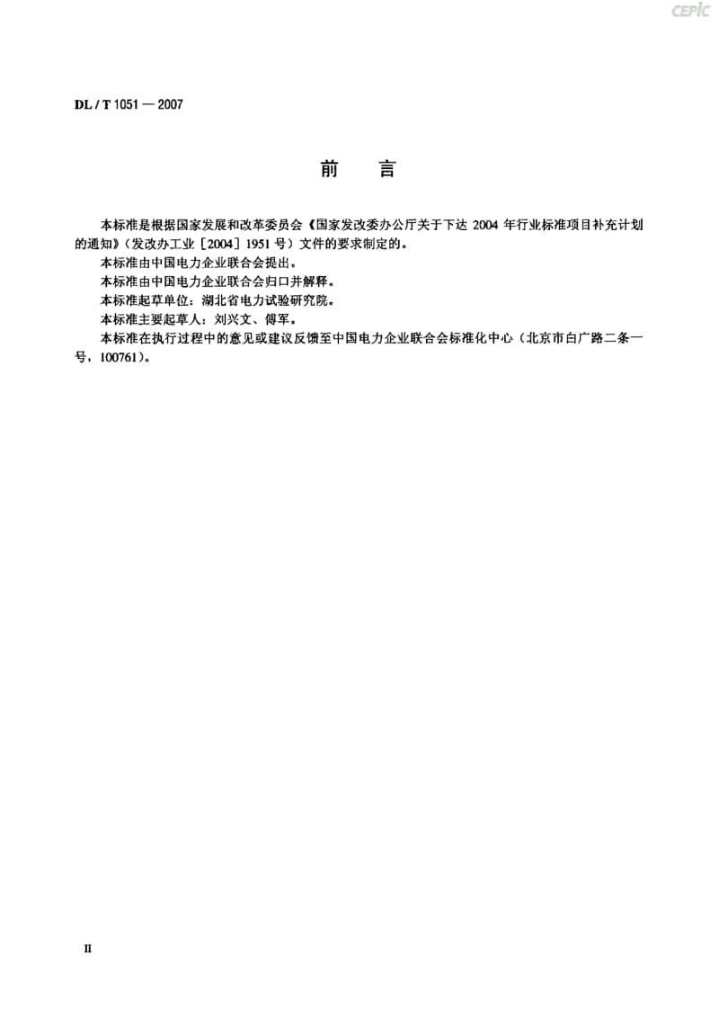 电力技术监督导则DL_T051-.pdf_第3页