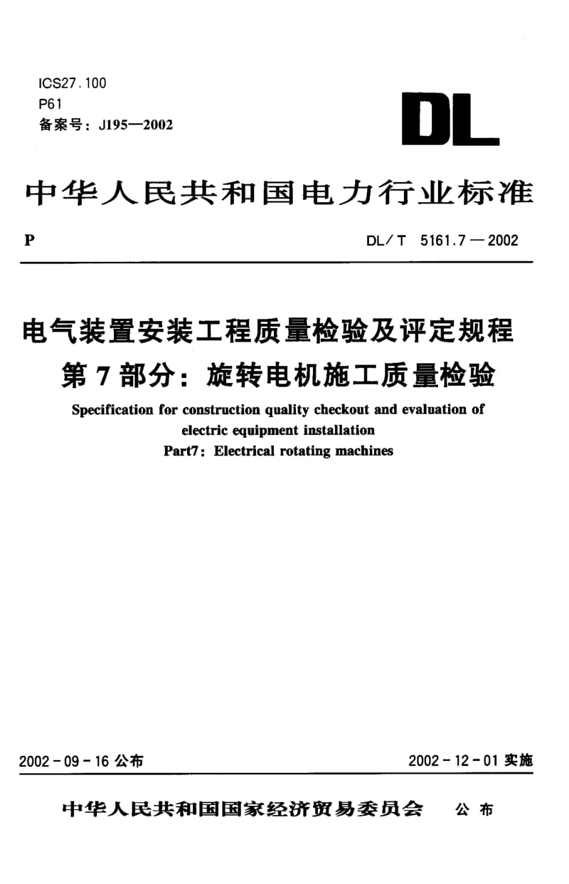 DLT 5161.7-2002电气装置安装工程质量检验及评定规程第7部分 旋转电机施工质量检验.pdf_第1页