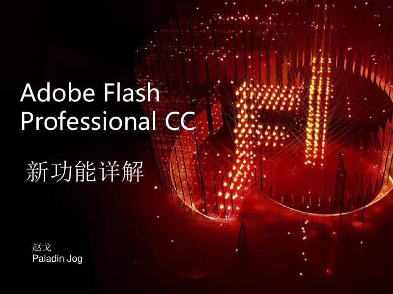 AdobeFlashProfessional CC新功能.pdf_第2页