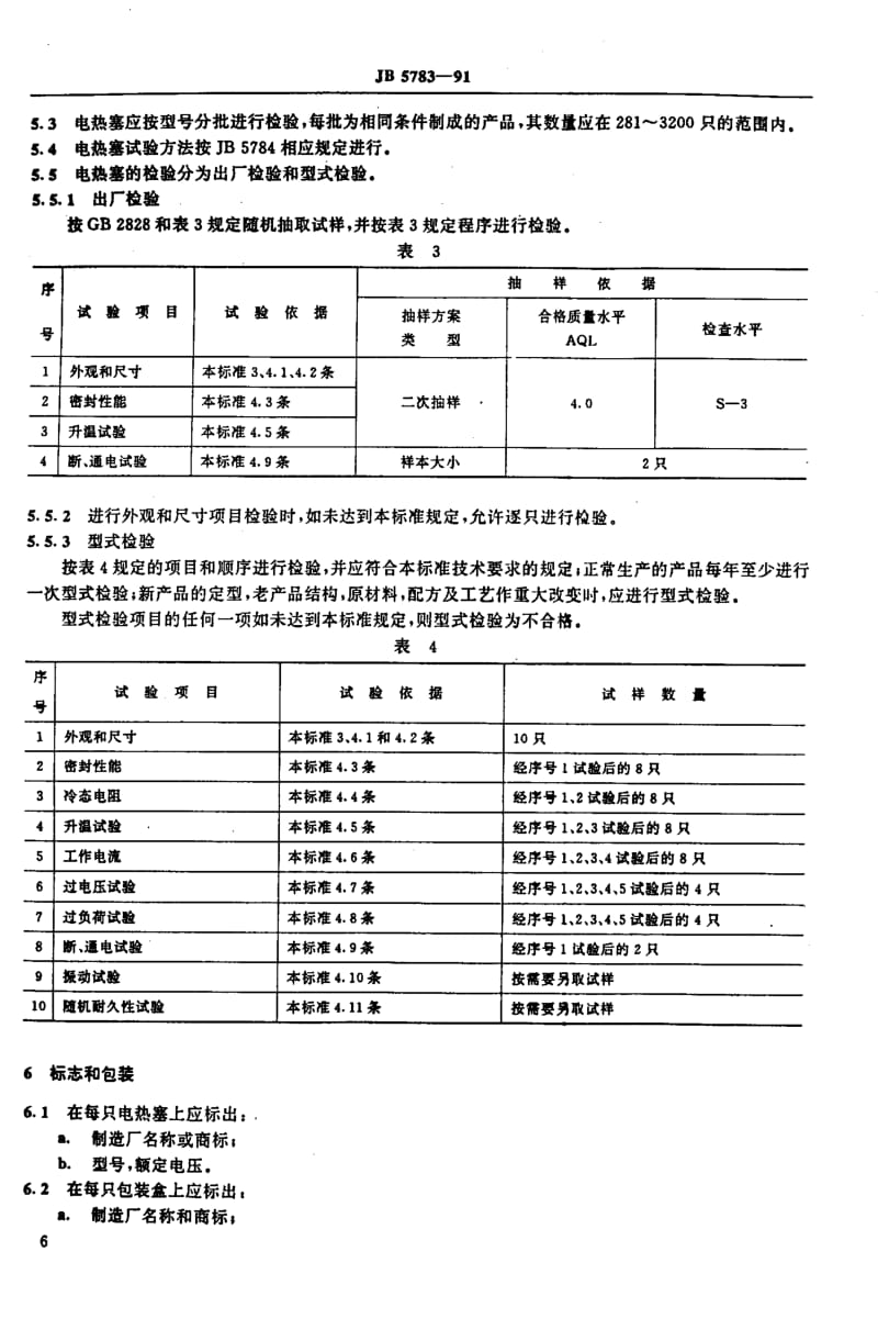 JB5783-1991_封闭型电热塞技术条件.pdf_第3页