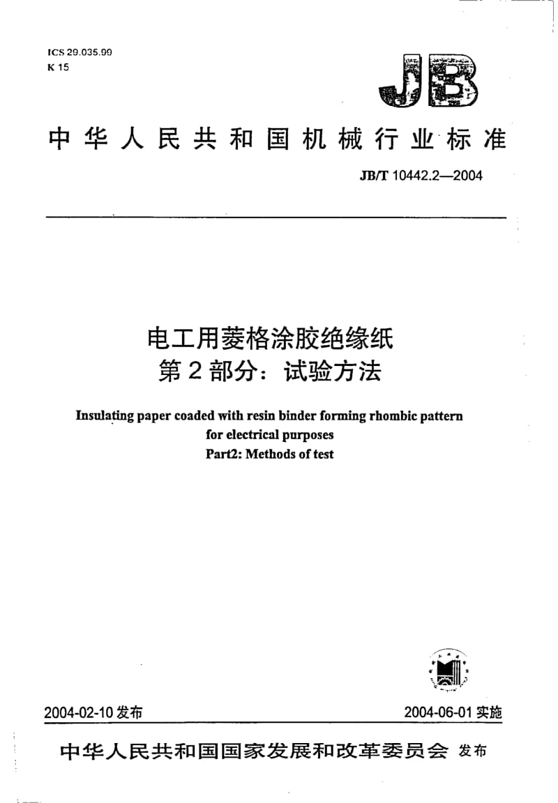 JBT 10442.2-2004电工用菱格涂胶绝缘纸_第2部分：试验方法.pdf_第1页