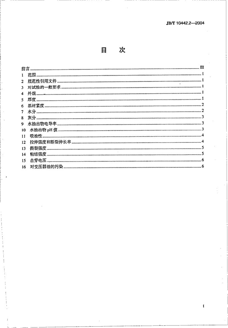 JBT 10442.2-2004电工用菱格涂胶绝缘纸_第2部分：试验方法.pdf_第2页