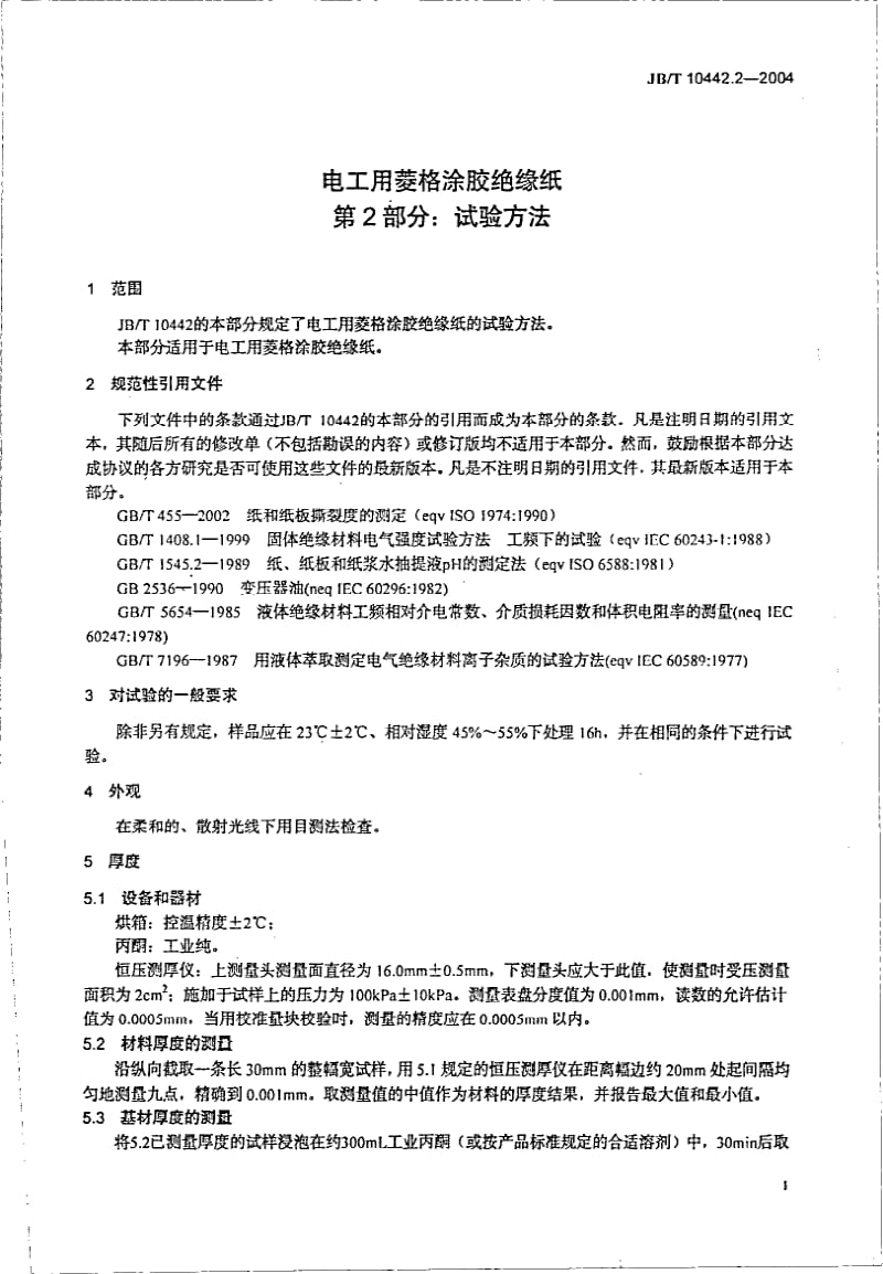 JBT 10442.2-2004电工用菱格涂胶绝缘纸_第2部分：试验方法.pdf_第3页