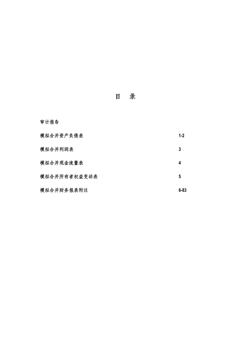 联信永益：重大资产重组置入资产度、度及1-7月模拟合并财务报表审计报告.pdf_第2页