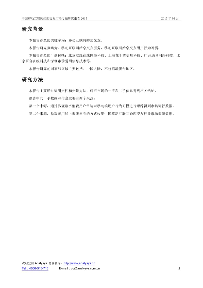 中国移动互联网婚恋交友市场专题研究报告.pdf_第2页
