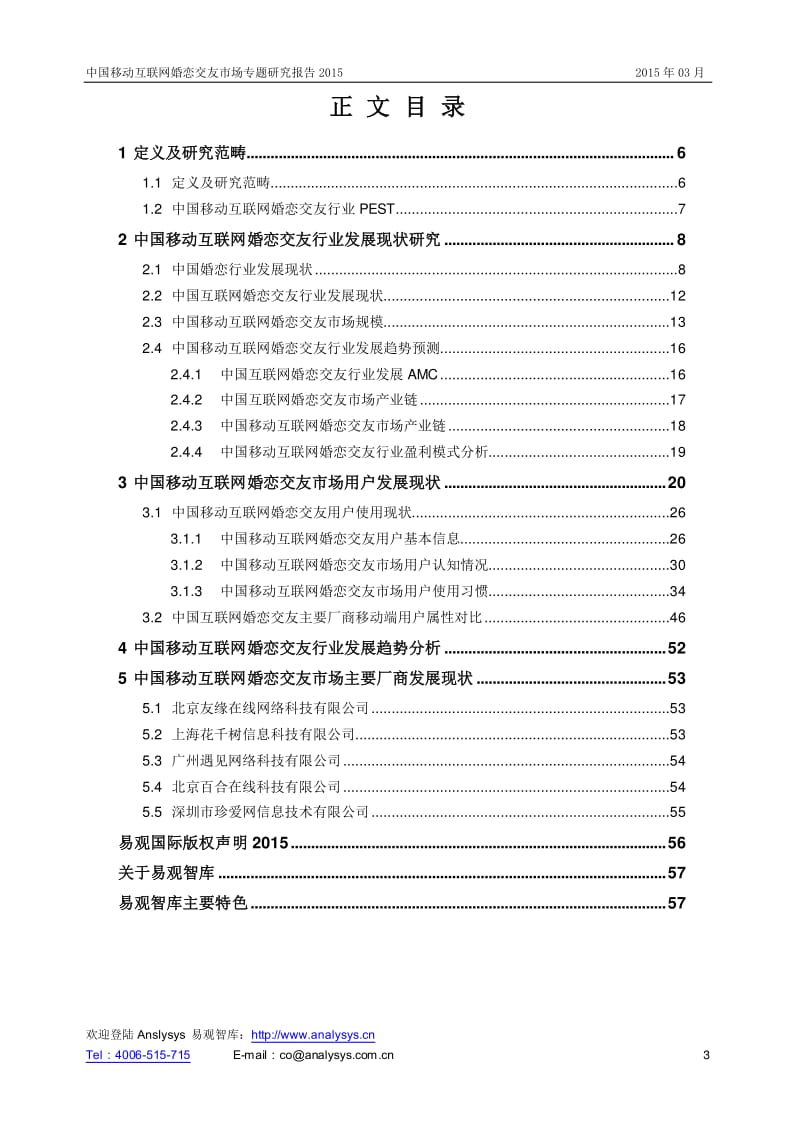 中国移动互联网婚恋交友市场专题研究报告.pdf_第3页