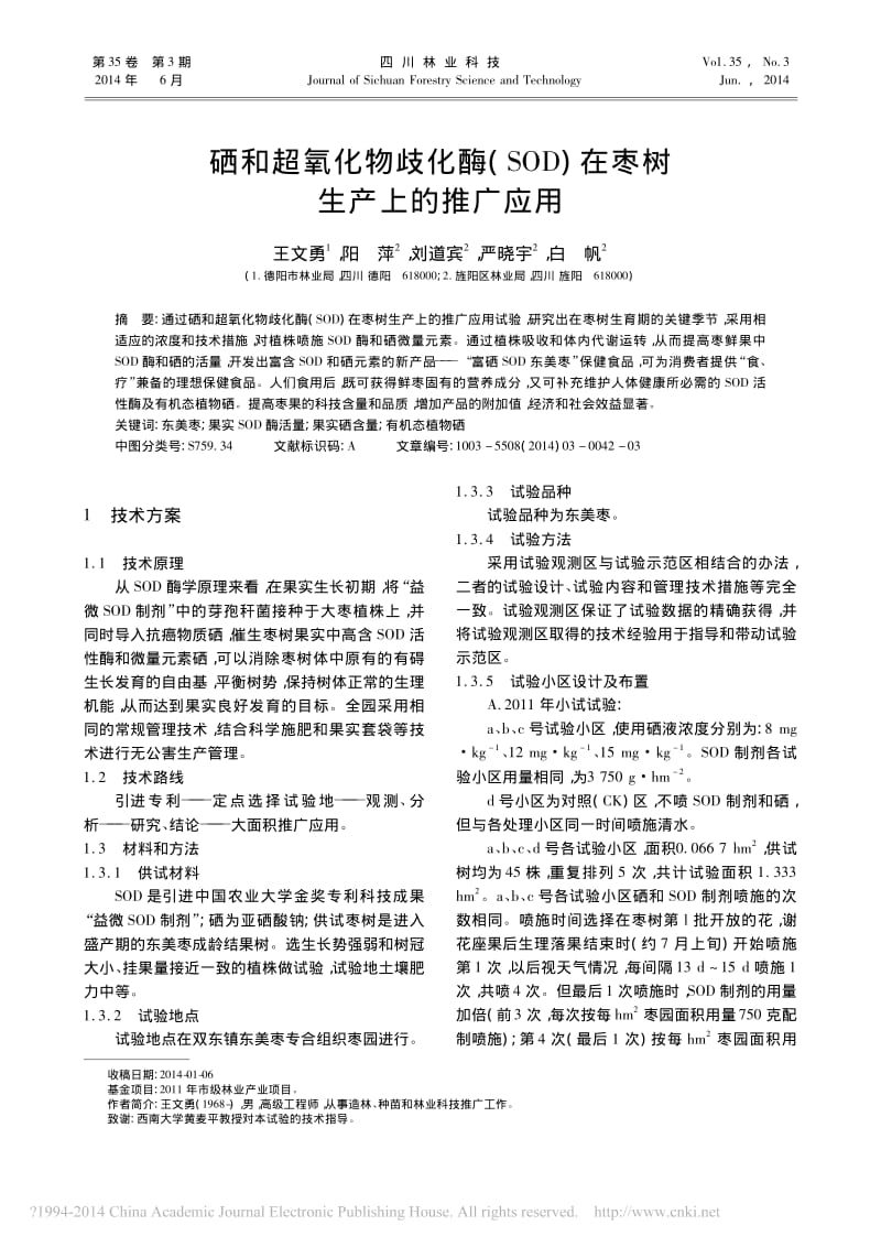 硒和超氧化物歧化酶_SOD_在枣树生产上的推广应用.pdf_第1页