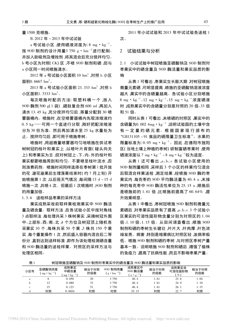 硒和超氧化物歧化酶_SOD_在枣树生产上的推广应用.pdf_第2页