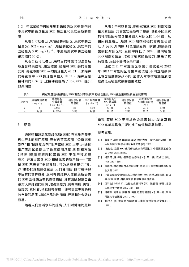 硒和超氧化物歧化酶_SOD_在枣树生产上的推广应用.pdf_第3页