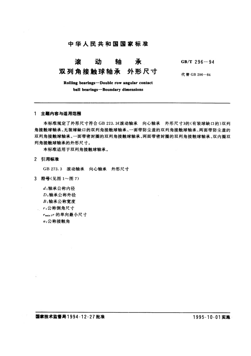 滚动轴承 双列角接触球轴承 外形尺寸.pdf_第1页