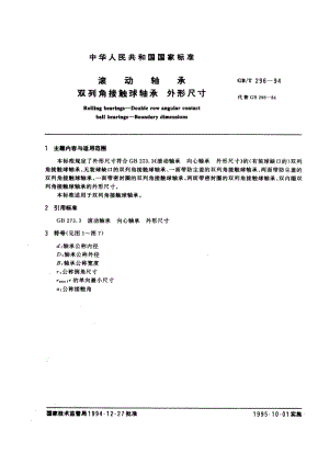 滚动轴承 双列角接触球轴承 外形尺寸.pdf