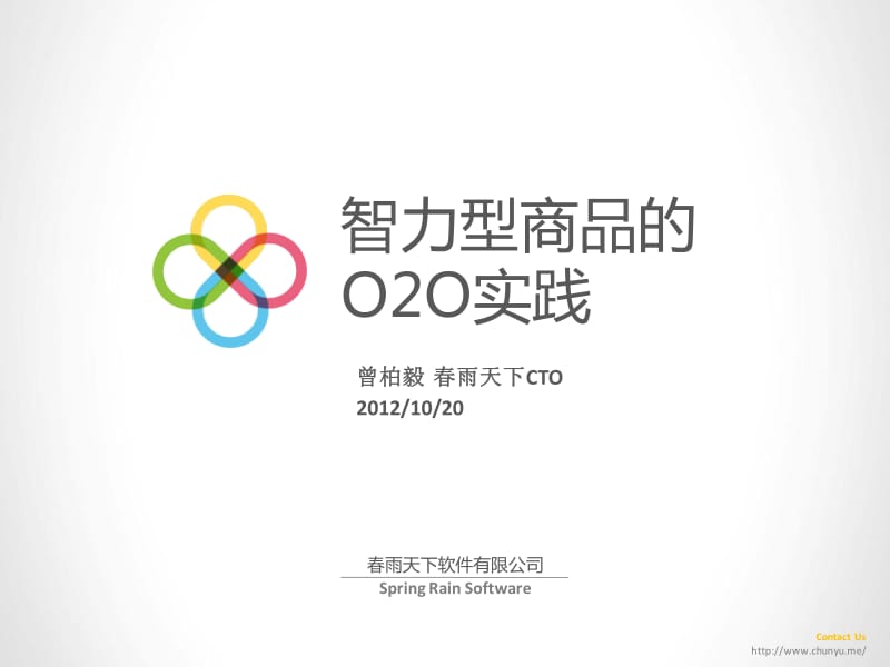 智力型商品的O2O实践.pdf_第1页