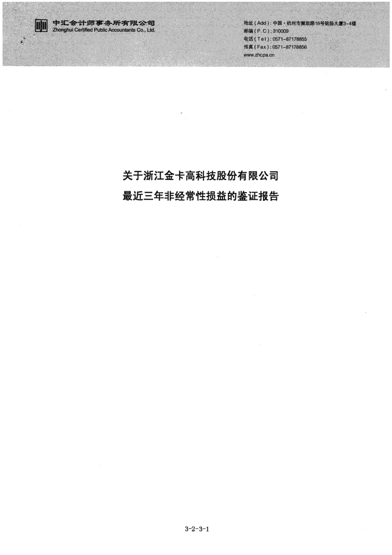 金卡股份：关于公司最近三年非经常性损益的鉴证报告.pdf_第1页