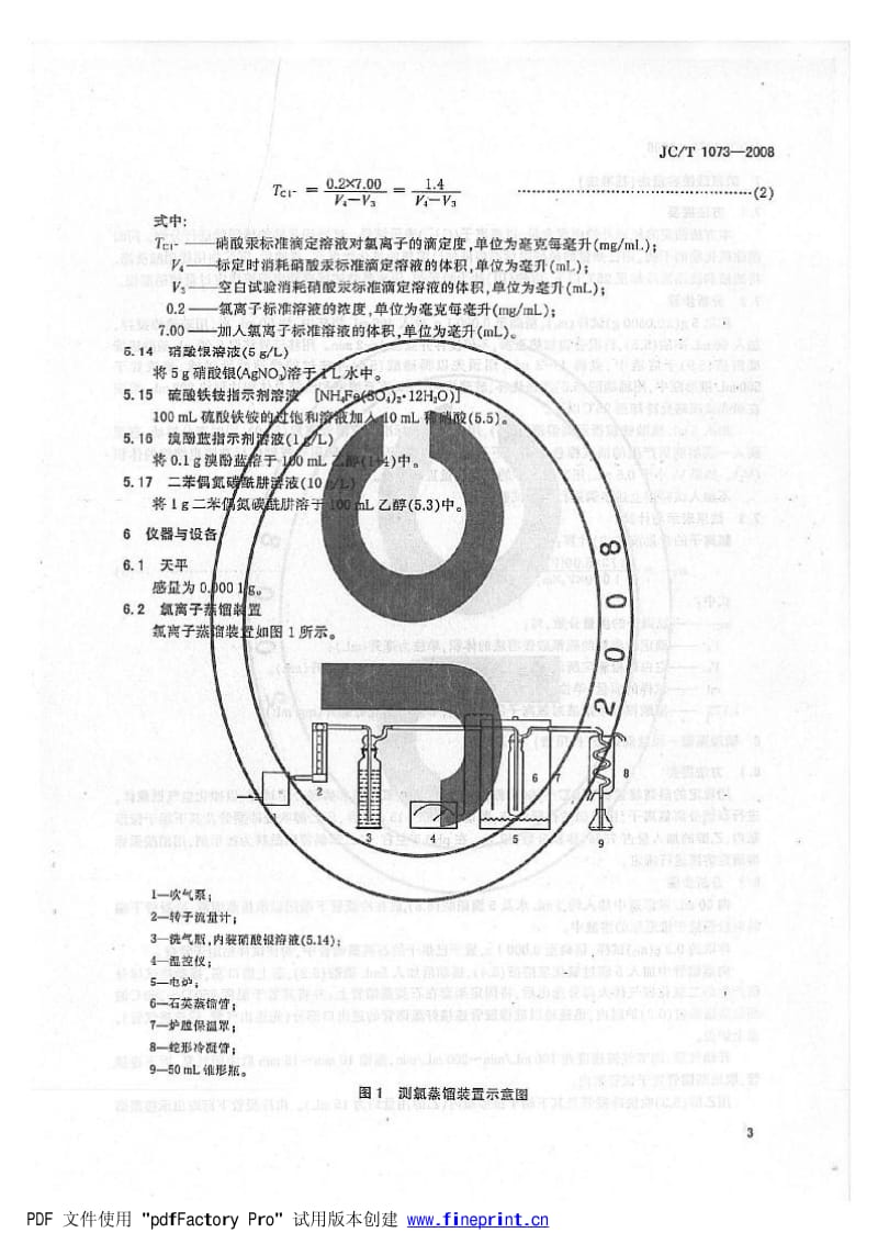 JCT 1073- 水泥中氯离子的化学分析方法.pdf_第3页