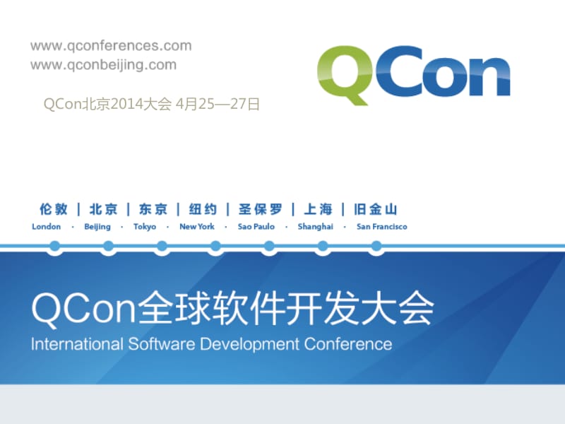 QConShanghai-[魏兴国]-[弹性计算云安全-阿里巴巴].pdf_第1页