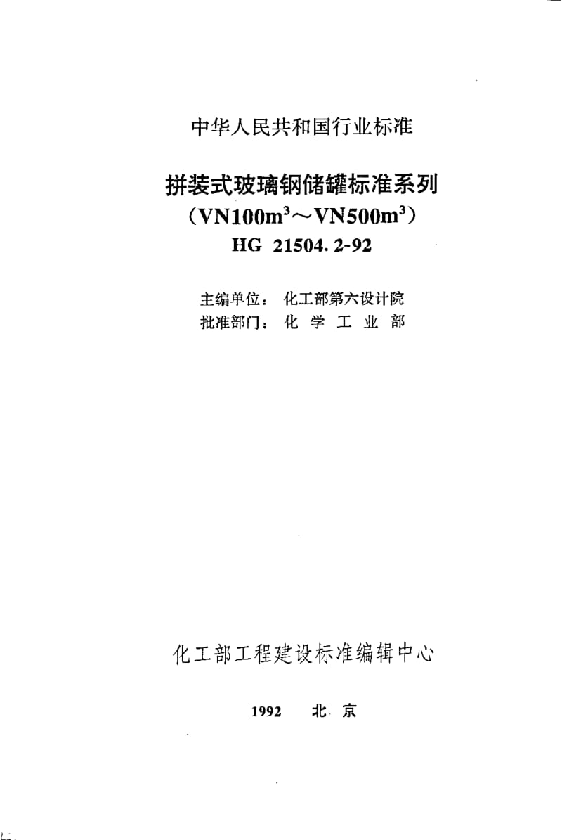 HG-T1504.2-1992_拼装式玻璃钢储罐标准系列(100～500M3).pdf_第1页