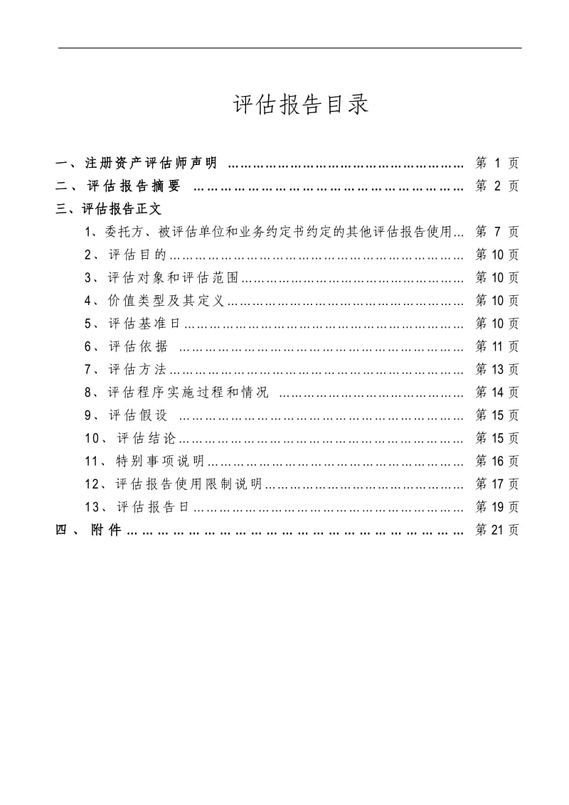 上海五天实业有限公司基于财务报告目的投资性房地产公允价值项目评估报告.pdf_第2页