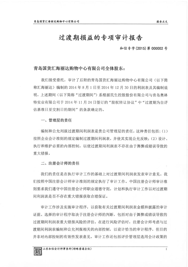 民生控股：过渡期损益的专项审计报告.pdf_第1页