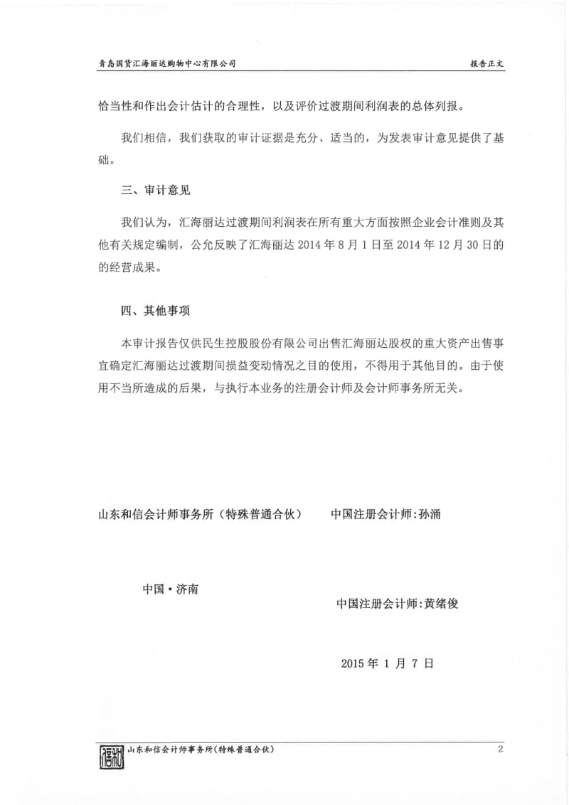 民生控股：过渡期损益的专项审计报告.pdf_第2页