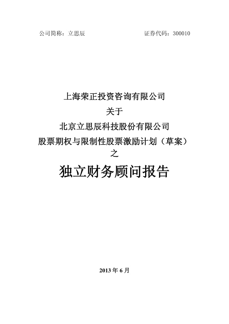 上海荣正投资咨询有限公司关于公司股票期权与限制性股票激励计划（草案）之独立财务顾问报告.pdf_第1页