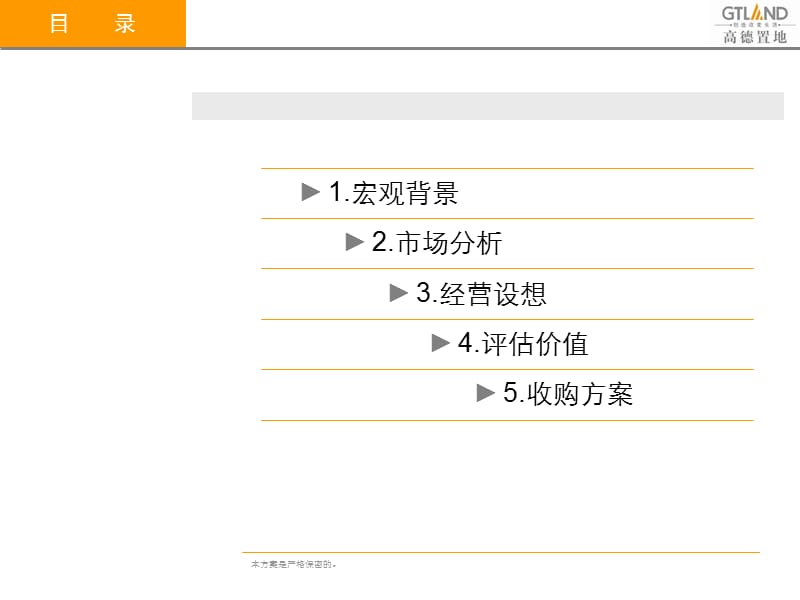 高德置地--深圳五洲风情Mall项目收购方案(11月).ppt_第2页