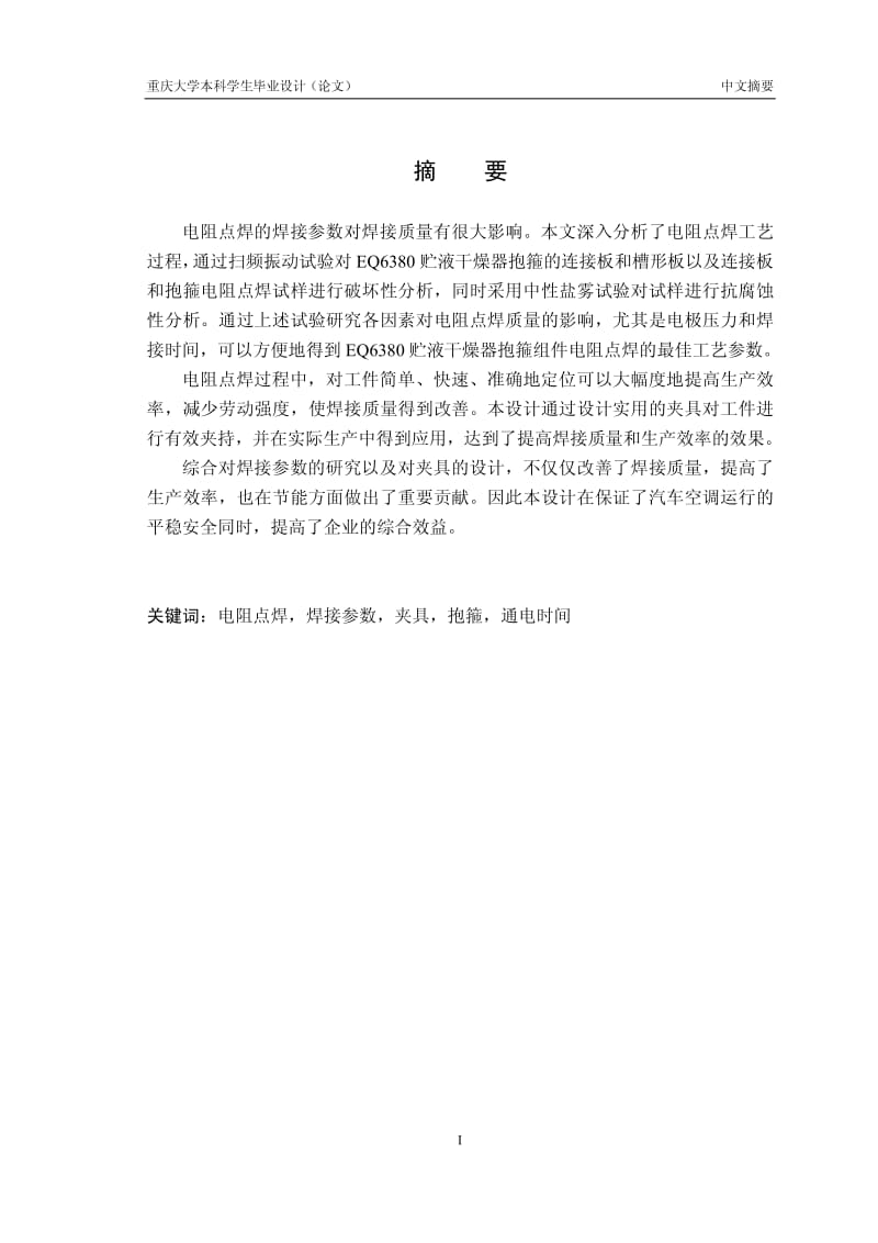 [硕士论文精品]EQ6380贮液干燥器抱箍组件电阻点焊工艺设计.pdf_第1页