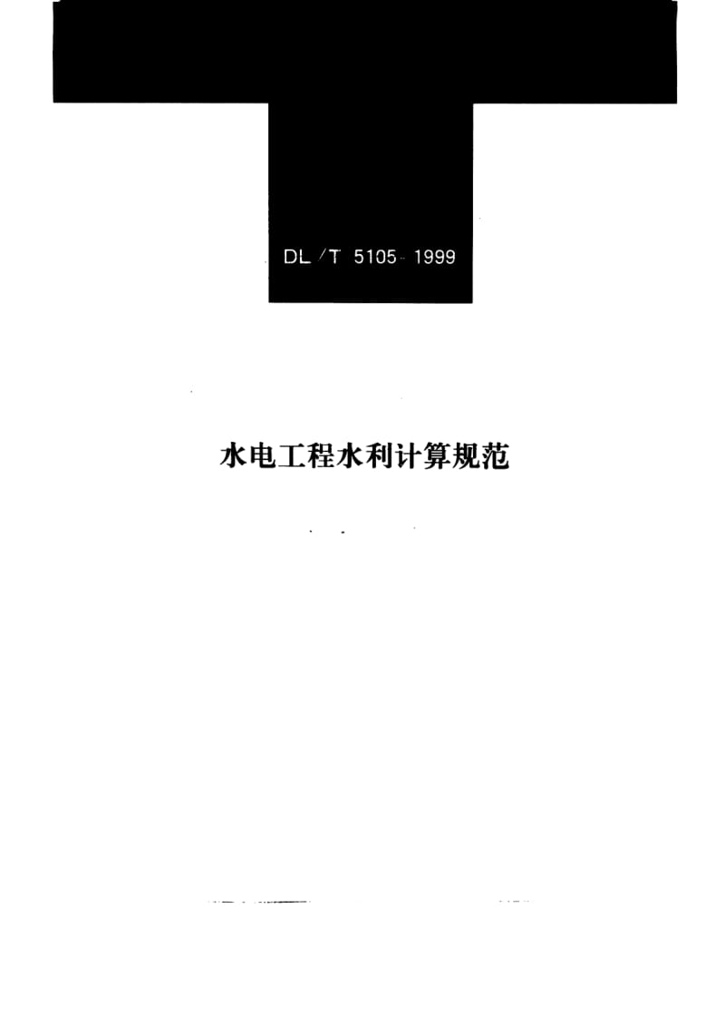 DLT 5105-1999 水电工程水利计算规范.pdf_第1页