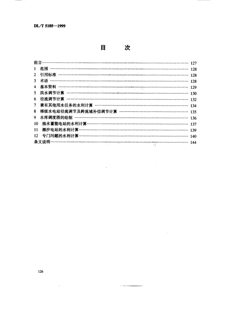 DLT 5105-1999 水电工程水利计算规范.pdf_第2页