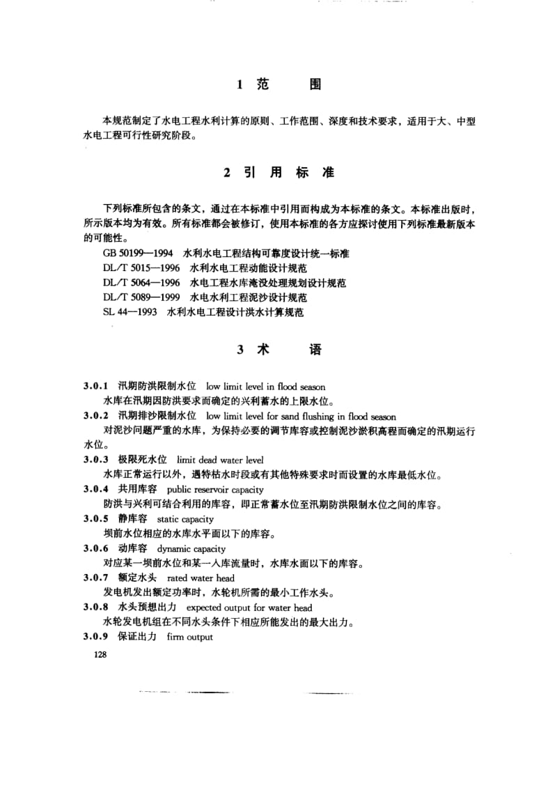 DLT 5105-1999 水电工程水利计算规范.pdf_第3页