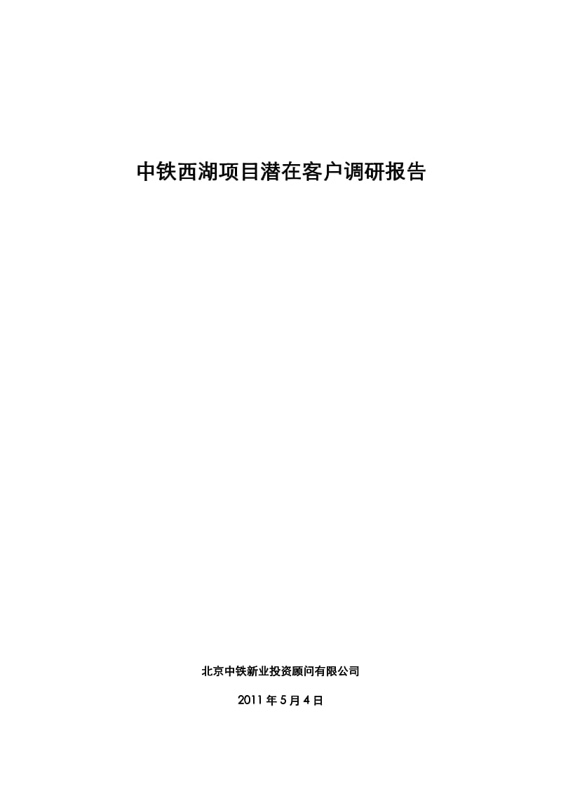 5月4日中铁西湖项目潜在客户调研报告62p.pdf_第1页