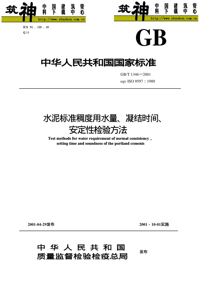 《水泥标准稠度用水量、凝结时间、安定性检测方法》(GBT1346-2001).pdf_第1页