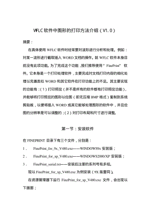 WFLC软件中图形的打印方法介绍.pdf