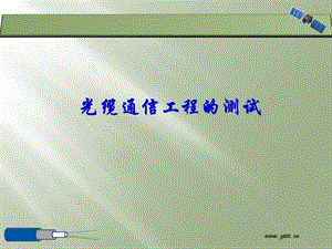 通信工程光缆测量教学课件PPT.ppt