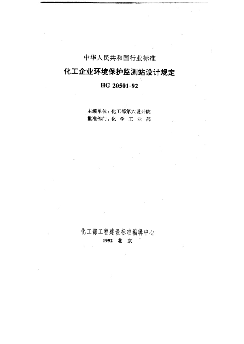 HG20501-92化工企业环境保护监测站设计规定.pdf_第1页