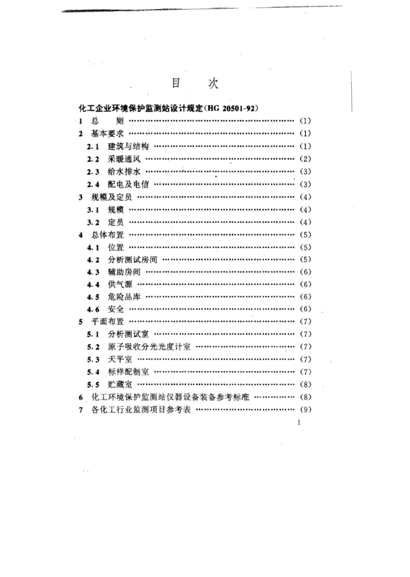 HG20501-92化工企业环境保护监测站设计规定.pdf_第2页