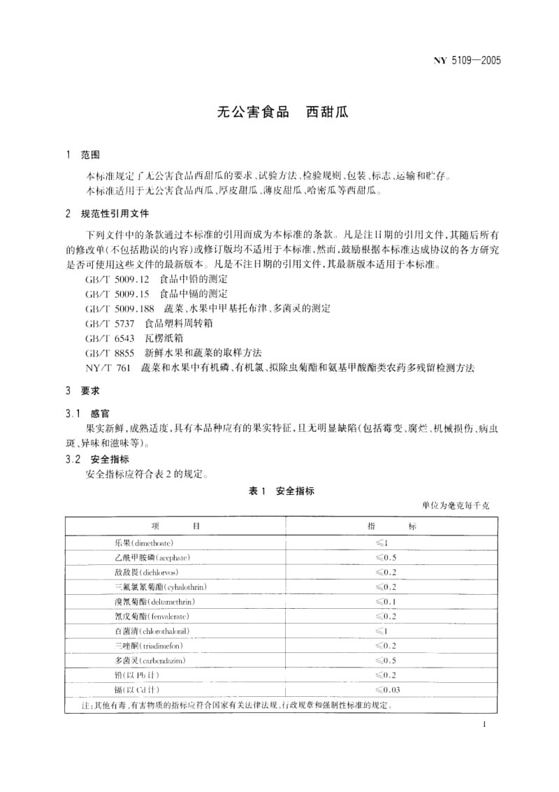 NY 5109-2005无公害食品 西甜瓜.pdf_第1页