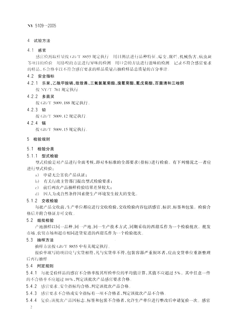 NY 5109-2005无公害食品 西甜瓜.pdf_第2页