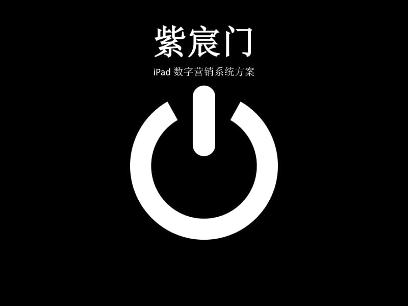 紫宸门房地产ipad展示营销系统策划方案.pdf_第1页