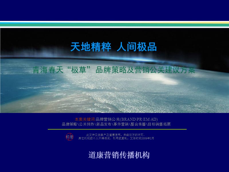 青海春天“极草” 品牌策略及营销公关建议方案.ppt_第1页