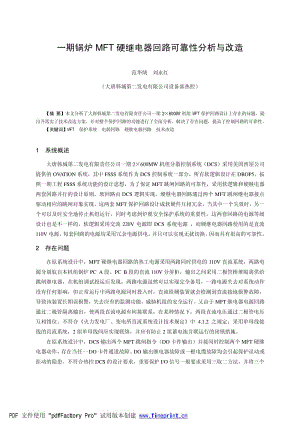 一期锅炉MFT硬继电器回路可靠性分析与改造.pdf