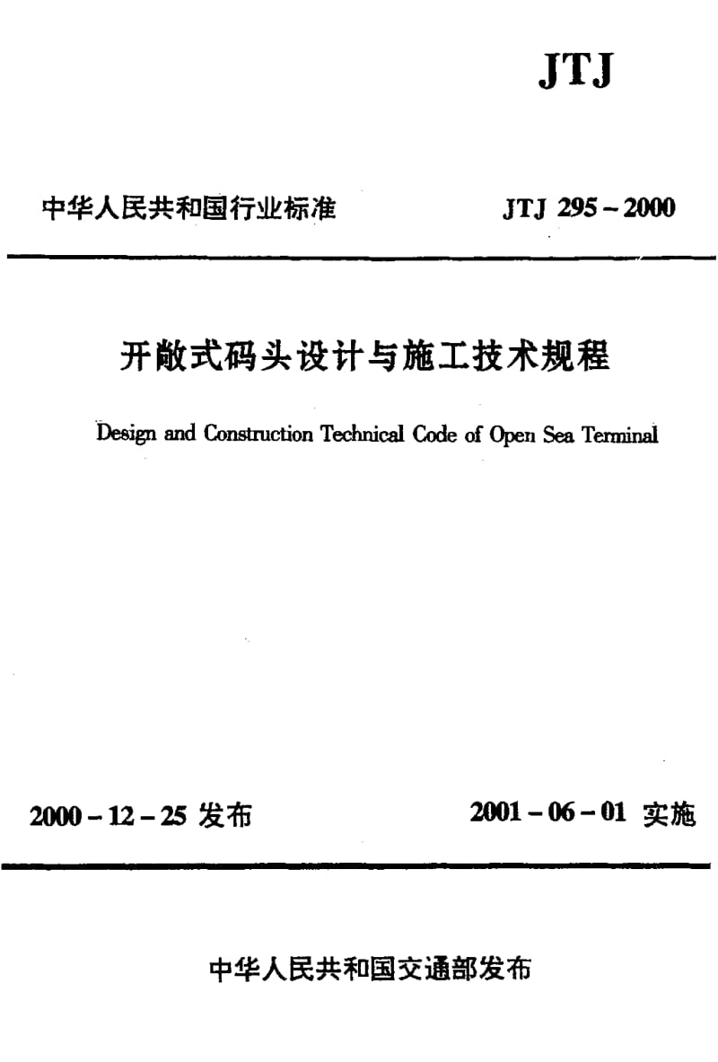 JTJ 295-2000 开敞式码头设计与施工技术规程.pdf_第1页