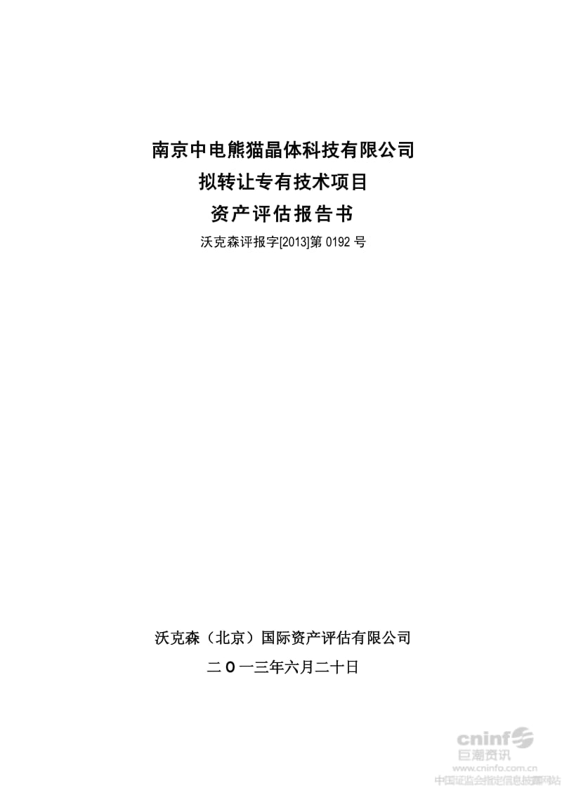 南京中电熊猫晶体科技有限公司拟转让专有技术项目资产评估报告书.pdf_第1页