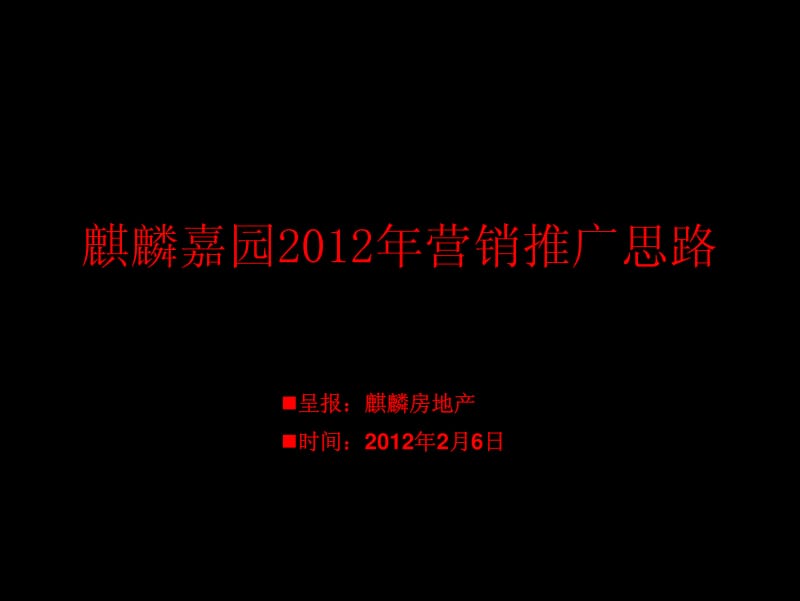 曲靖麒麟嘉园营销推广思路45p.pdf_第1页