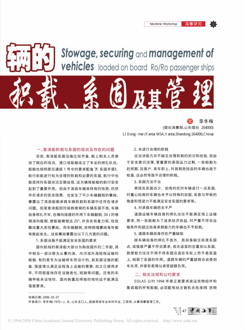 滚装客船承载车辆的积载_系固及其管理.pdf_第1页