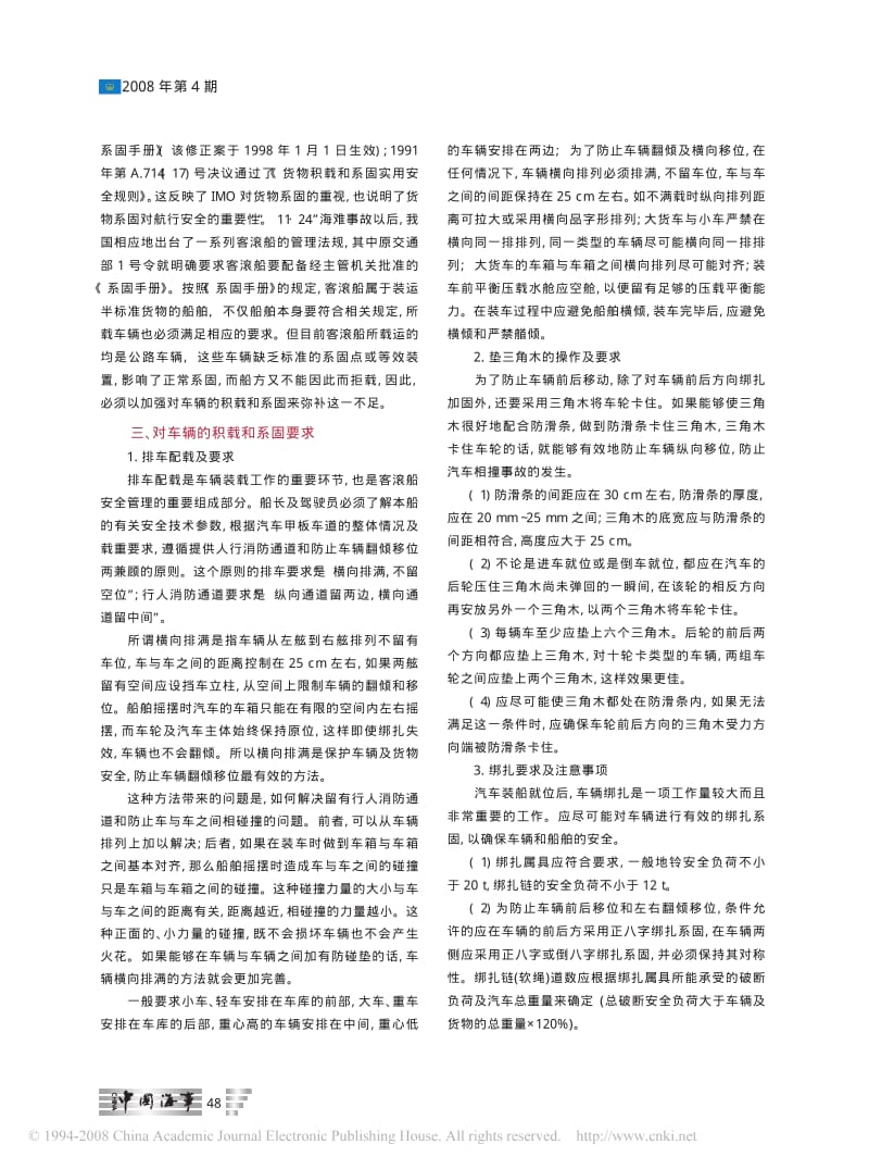 滚装客船承载车辆的积载_系固及其管理.pdf_第2页