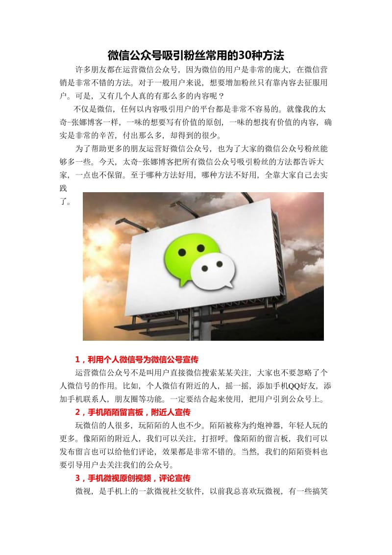 微信公众号吸引粉丝常用的30种方法.pdf_第1页