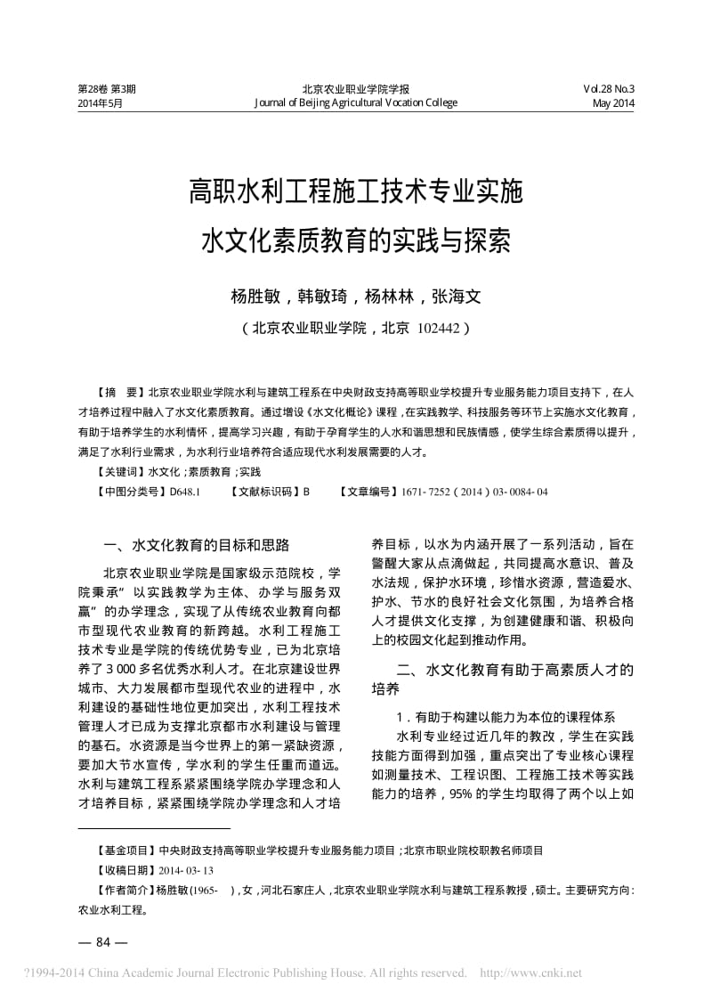 高职水利工程施工技术专业实施水文化素质教育的实践与探索.pdf_第1页